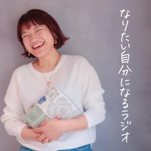 なりたい自分になるラジオ