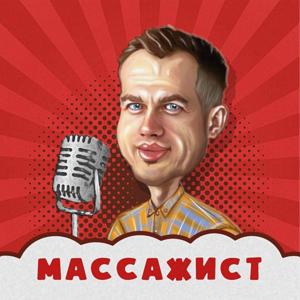 МАССАЖИСТ