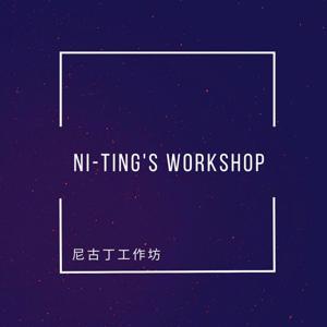 Ni-Ting's Workshop 尼古丁工作坊