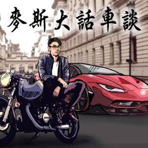 測試啦麥斯大話車談