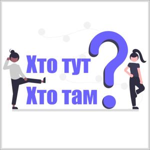 Хто тут? Хто там?