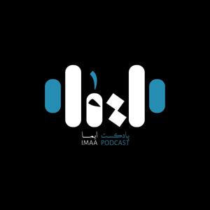 Imaa Podcast |  پادکست ایما