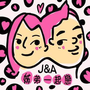 J&A姊弟一起戀