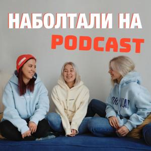 Наболтали на podcast