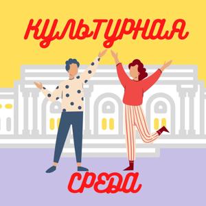 Культурная среда