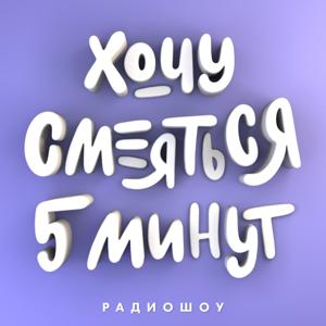 Хочу смеяться пять минут by Pavel