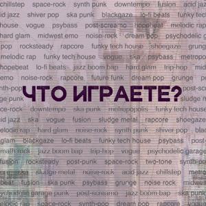 Что играете?