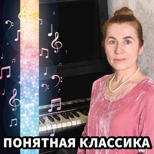 Понятная классика