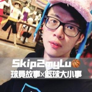 Skip2myLu🏀籃球故事