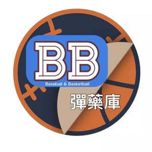 BB彈藥庫