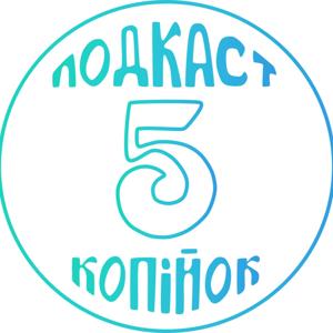 5 копійок