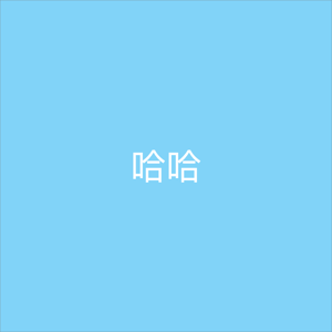 小清新000