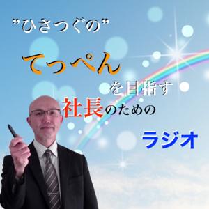 ”ひさつぐ”の てっぺんを目指す社長のためのラジオ