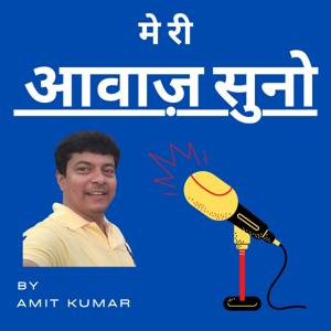 मेरी आवाज़ सुनो