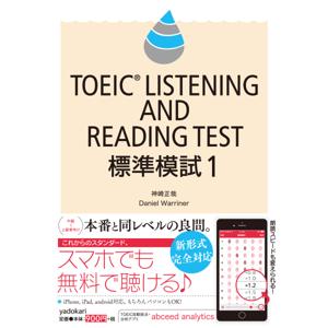 TOEIC LISTENING AND READING TEST 標準模試1 by やどかり出版株式会社