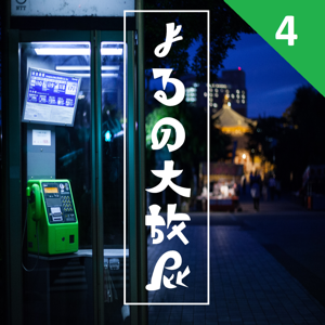 ポッドキャストラジオ　よるの大放屁