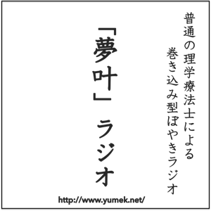 「夢叶」ラジオ