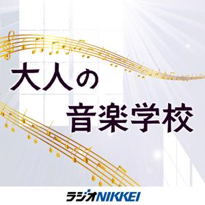 大人の音楽学校