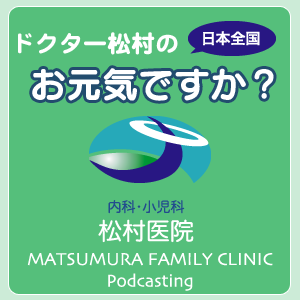 ドクター松村の日本全国お元気ですか？