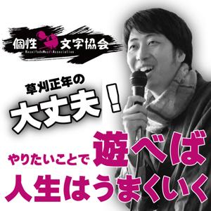 草刈正年の大丈夫！やりたいことで遊べば人生はうまくいく