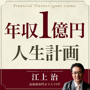 江上治の年収１億円人生計画