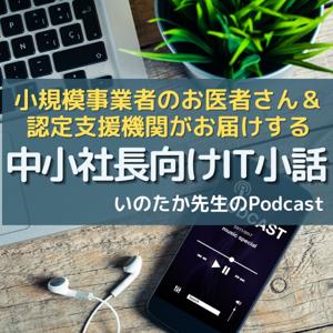 「いのたか先生（井上貴之」音声メルマガ｜経営コンサル｜マーケティング｜ネット集客｜補助金サポート｜経営計画支援｜最新SNS活用法｜その他時事ネタ｜などの情報を音声でお届けします。