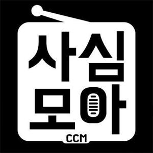 사심모아CCM