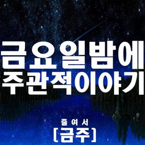 금요일밤에 주관적이야기 줄여서 금주