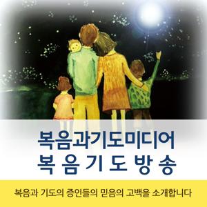 복음기도방송