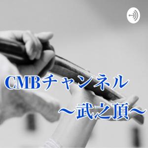 CMBチャンネル〜武之頂〜