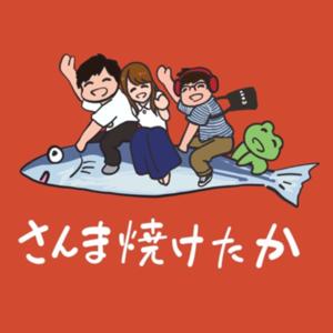 さんま焼けたか