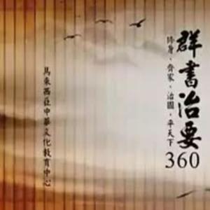 《群書治要３６０》學習分享