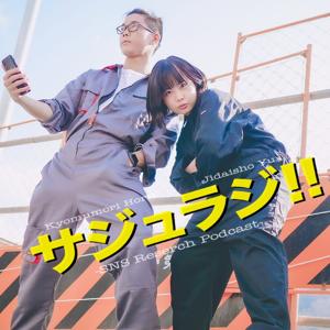 虚無森ホルン。と地代所悠のサジュラジ!! 〜生きるって大変だぁ！〜