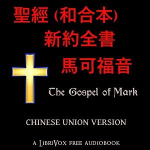 聖經 (和合本) 新約全書 - 馬可福音 (Mark) by Chinese Union Version