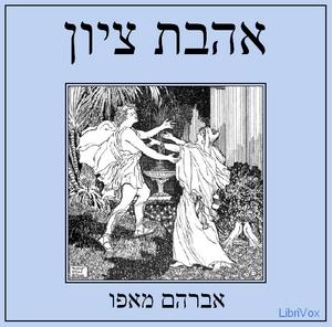 אהבת ציון Love of Zion by אברהם מאפו Abraham Mapu (1808 - 1867)