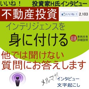 いいね！不動産投資  〜実践不動産投資インテリジェンス〜