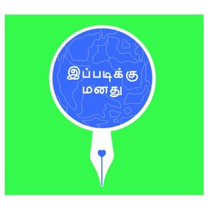 Ippadikku Manadhu