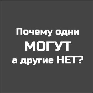 Стратегии создания успешных проектов. Почему одни могут, а другие нет?