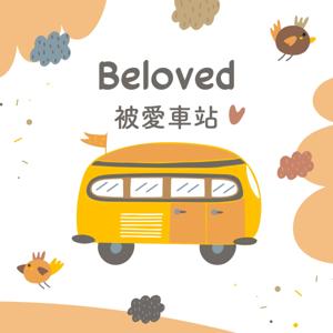 Beloved被愛車站