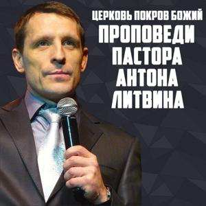 Церковь Покров Божий. Проповеди Пастора Антона Литвина