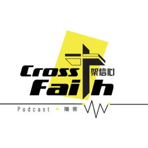 Cross Faith Podcast 🎙️ 十架信心播客