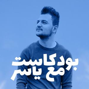 بودكاست مع ياسر