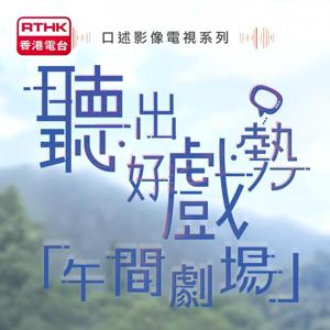 聽出好戲勢-午間劇場