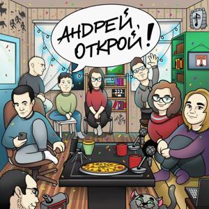 Андрей, открой!