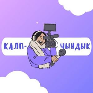 "Калп-Чындык"