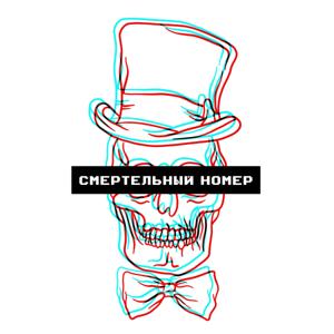 Смертельный номер