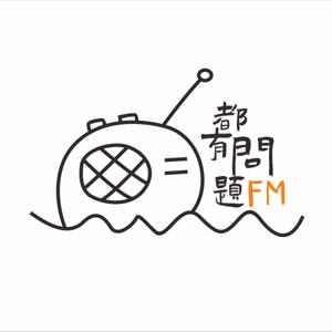 都有问题FM