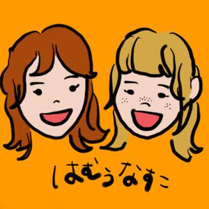 ハムゥナスコの成長日記ラジオ