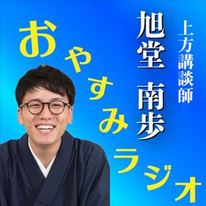 南歩ちゃんのおやすみラジオ 睡眠導入リラックスBGMラジオ by 講談師 旭堂南歩