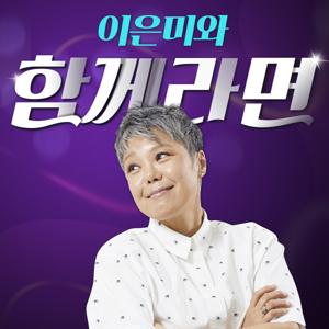 이은미와 함께라면